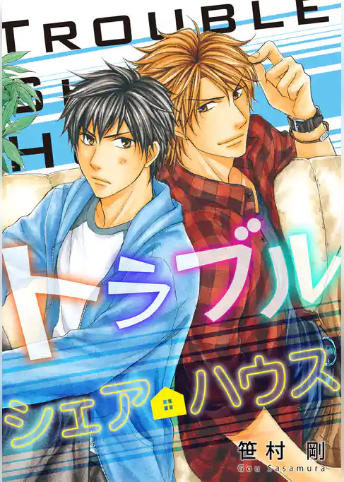 トラブルシェアハウス
