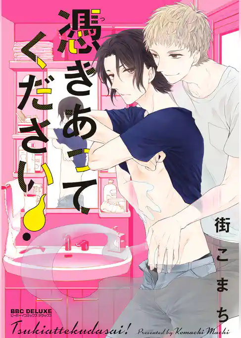 憑きあってください！