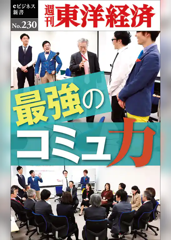 最強のコミュ力―週刊東洋経済eビジネス新書No.230