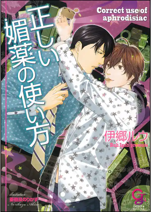 正しい媚薬の使い方【イラスト入り】