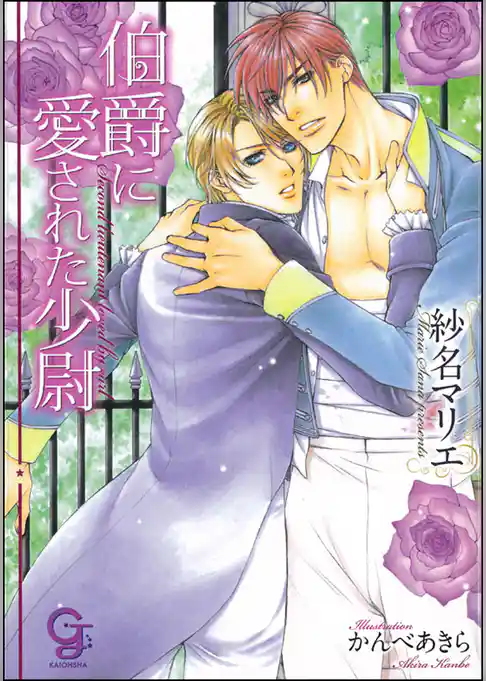 伯爵に愛された少尉【イラスト入り】