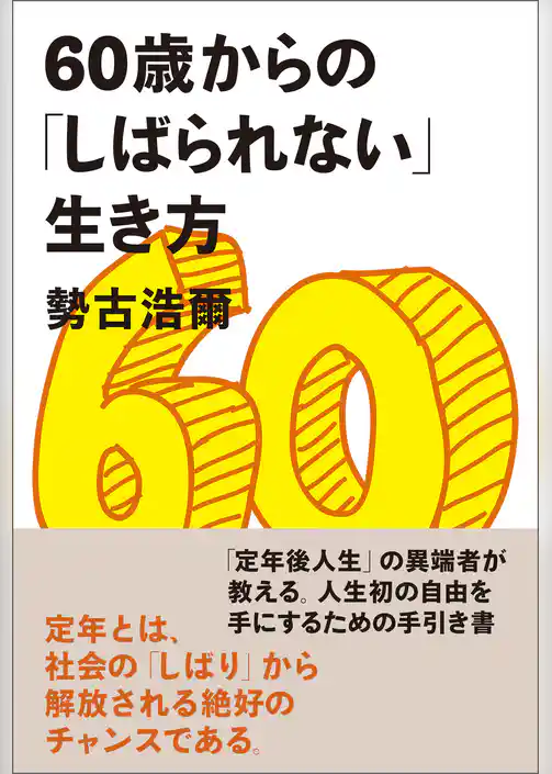 60歳からの「しばられない」生き方