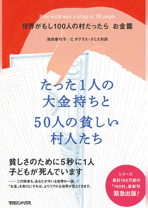世界がもし100人の村だったら　お金篇　たった1人の大金持ちと50人の貧しい村人たち
