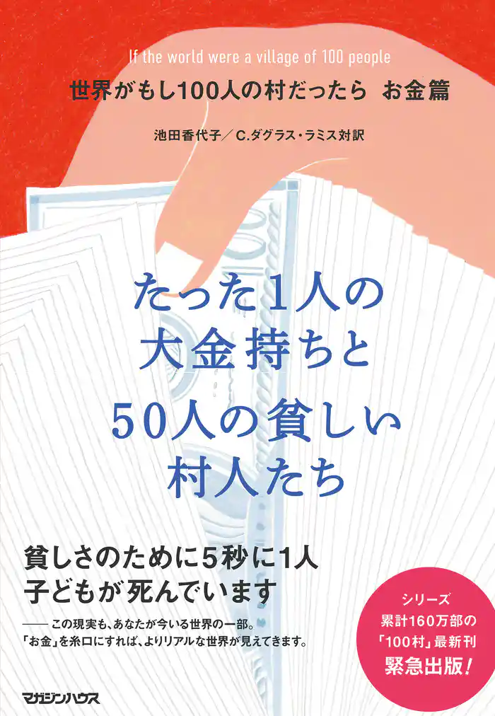 世界がもし100人の村だったら お金篇 たった1人の大金持ちと50人の貧しい村人たち