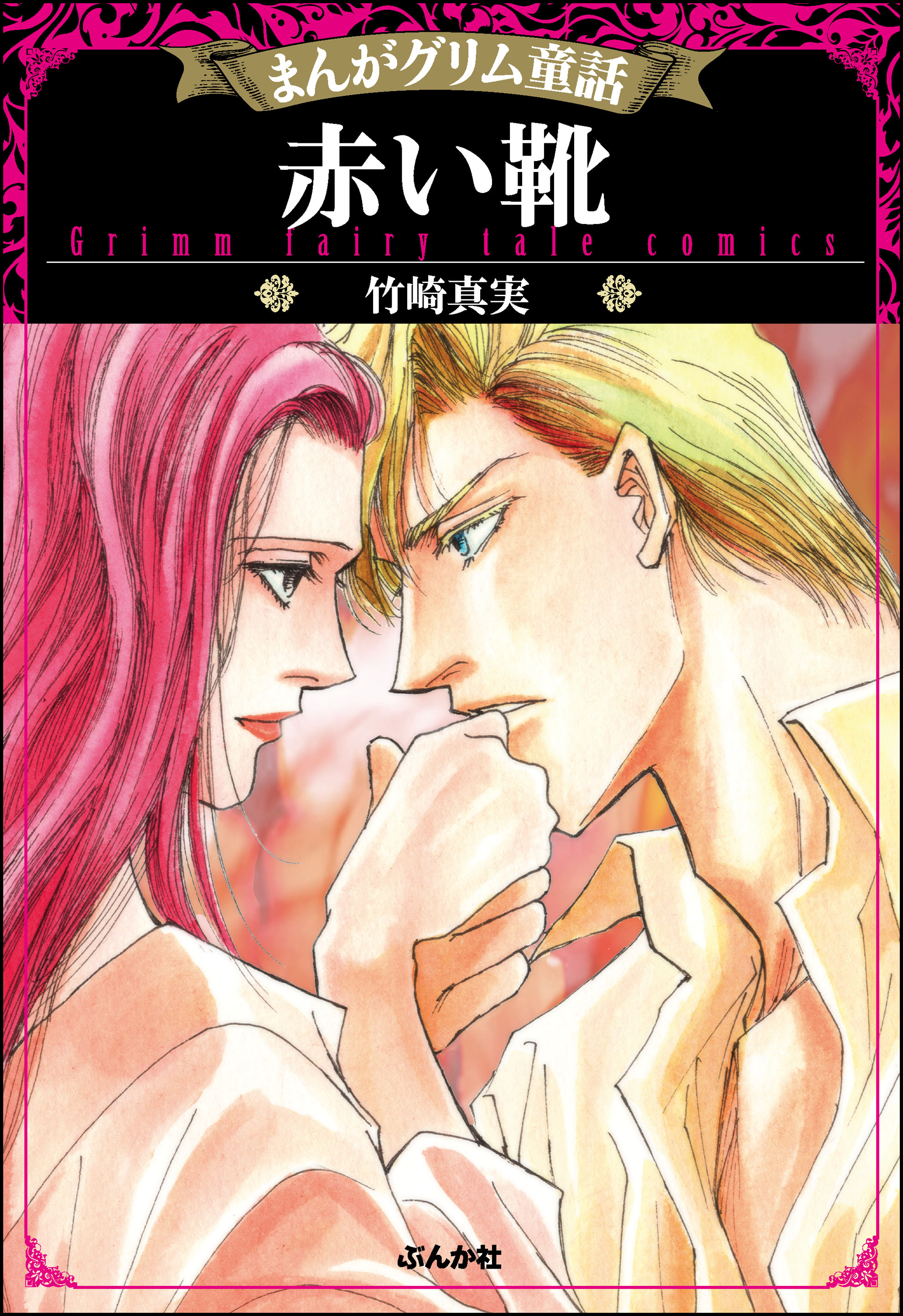 まんがグリム童話 金瓶梅(マンガ) - 電子書籍 | U-NEXT 初回500円分無料