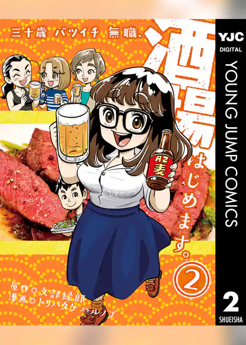 三十歳バツイチ無職、酒場はじめます。