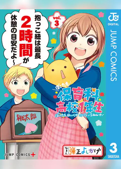 ぼくたち保育科高校1年生