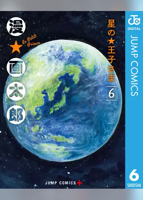 星の王子さま