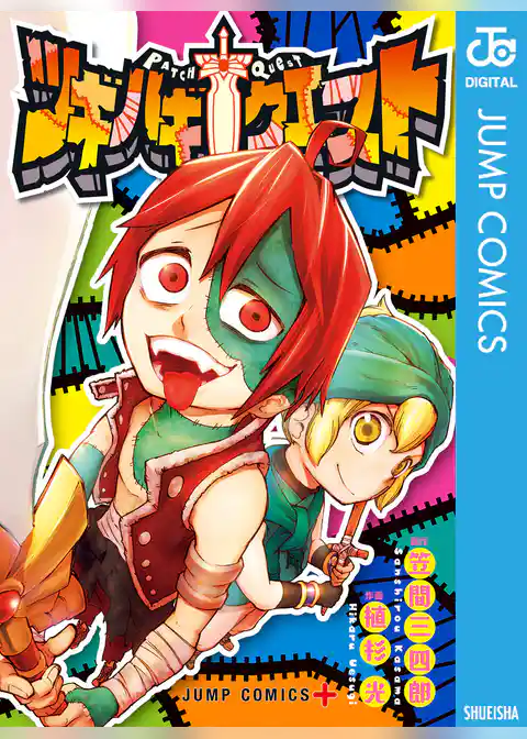 ツギハギクエスト