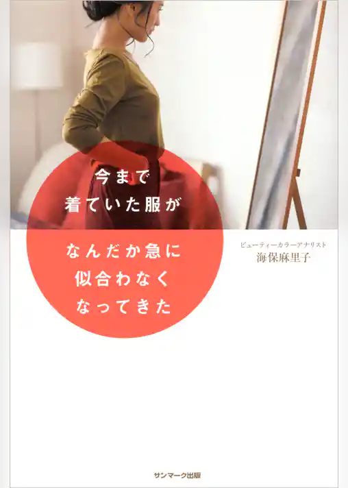 今まで着ていた服がなんだか急に似合わなくなってきた