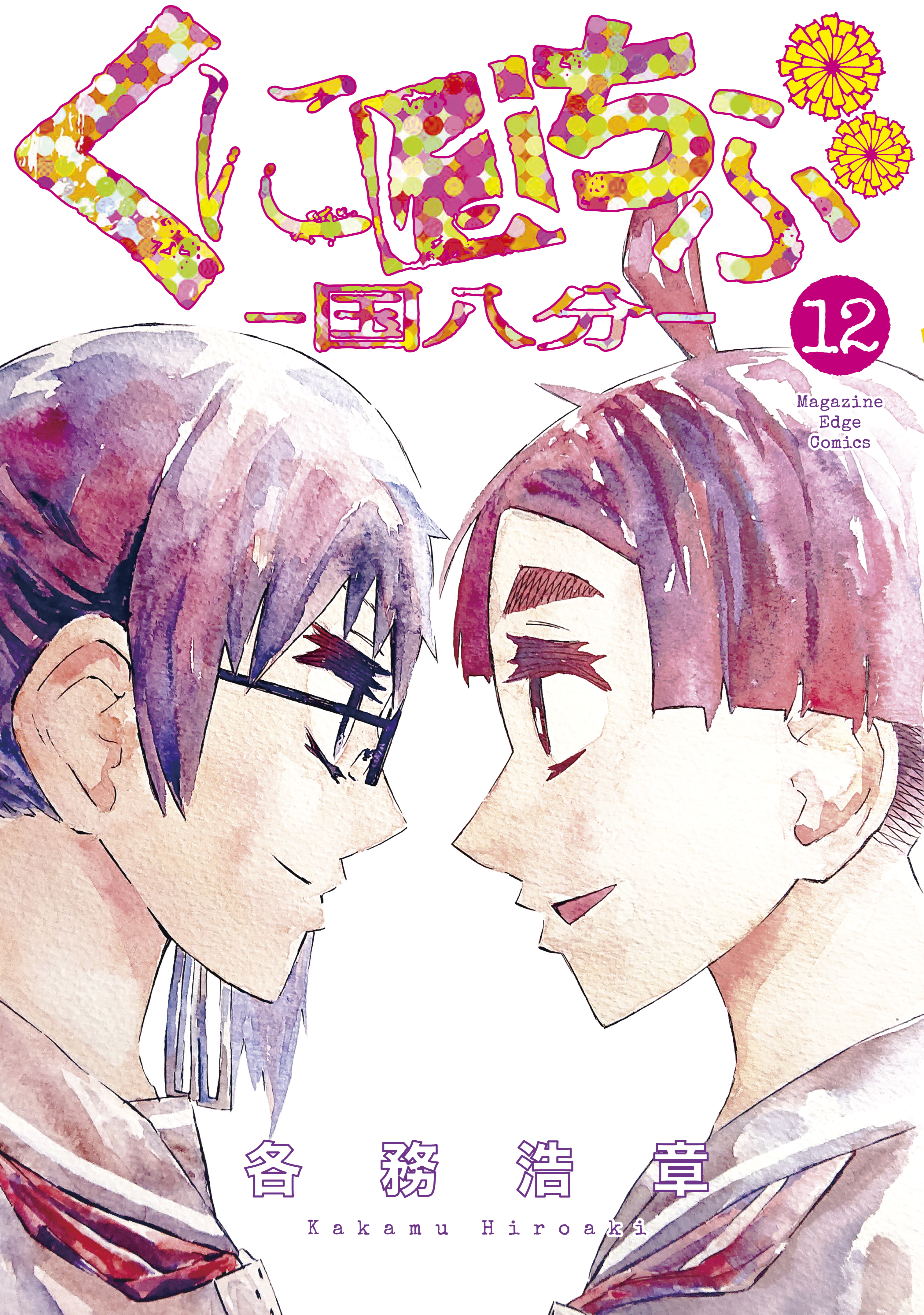 くにはちぶ(第1話 新たな【くにはち】対象者（1）) | 無料マンガ