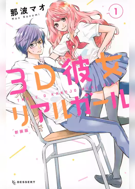 ３Ｄ彼女　リアルガール　新装版
