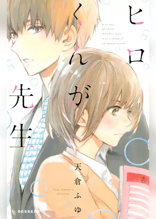 ヒロくんが先生