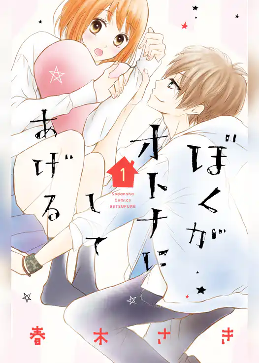 ぼくがオトナにしてあげる