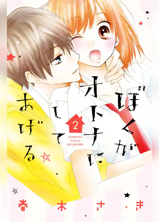 ぼくがオトナにしてあげる