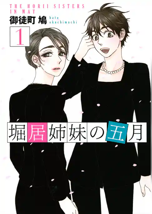 堀居姉妹の五月