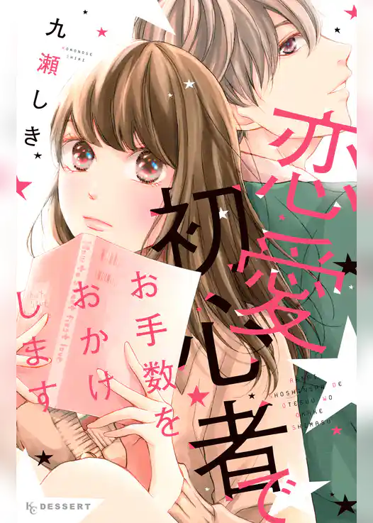 恋愛初心者でお手数をおかけします