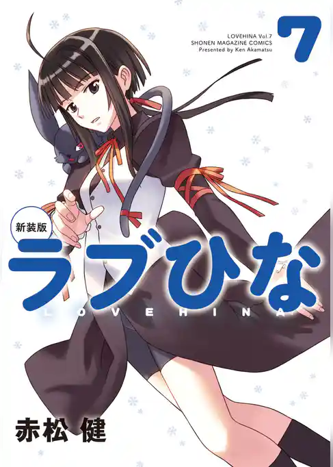 新装版　ラブひな