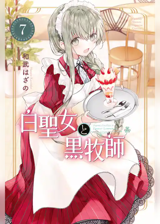 白聖女と黒牧師（７）