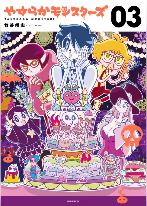 やすらかモンスターズ