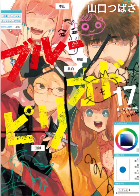 ブルーピリオド