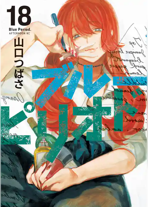 ブルーピリオド