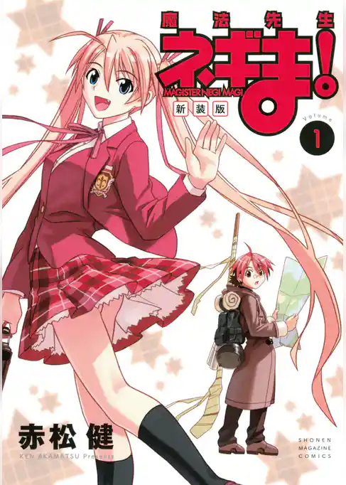 新装版　魔法先生ネギま！