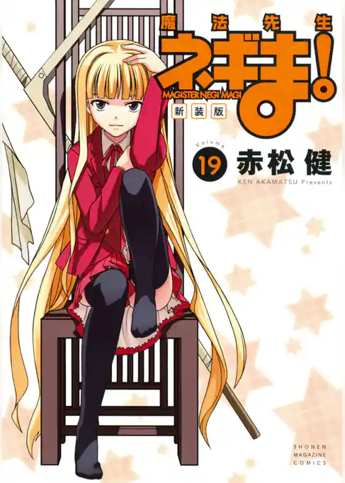 新装版　魔法先生ネギま！