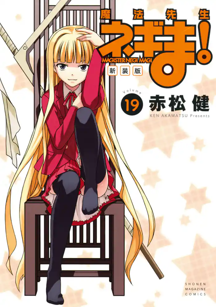 新装版 魔法先生ネギま!(19)