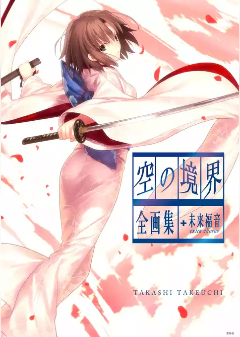 空の境界　ｔｈｅ　Ｇａｒｄｅｎ　ｏｆ　ｓｉｎｎｅｒｓ　全画集＋未来福音　ｅｘｔｒａ　ｃｈｏｒｕｓ