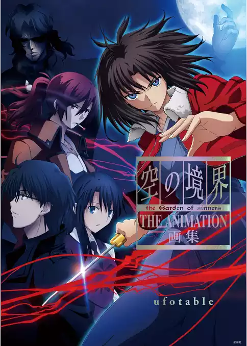 空の境界　ｔｈｅ　Ｇａｒｄｅｎ　ｏｆ　ｓｉｎｎｅｒｓ　ＴＨＥ　ＡＮＩＭＡＴＩＯＮ　画集
