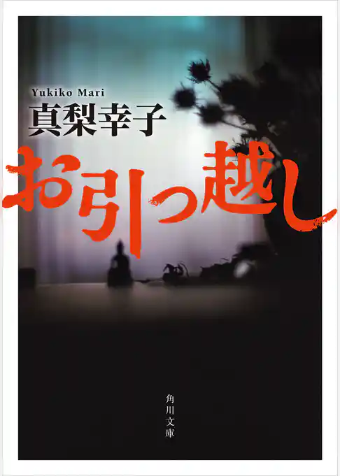 お引っ越し