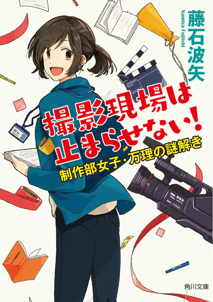 撮影現場は止まらせない! 制作部女子・万理の謎解き