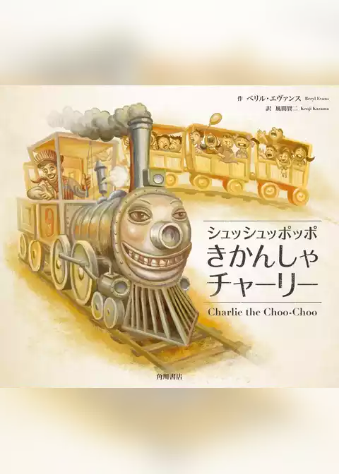 シュッシュッポッポきかんしゃチャーリー