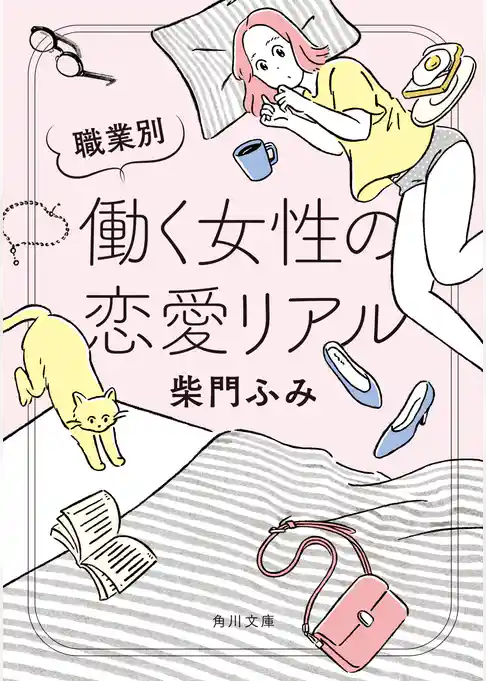 職業別 働く女性の恋愛リアル
