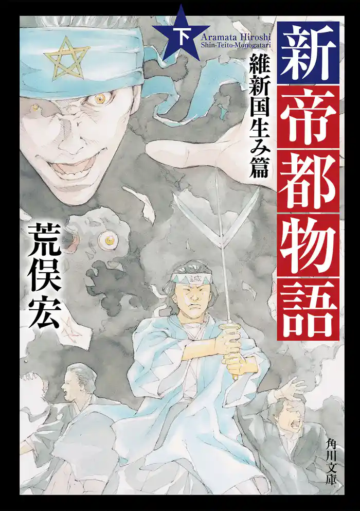 新帝都物語　維新国生み篇　下