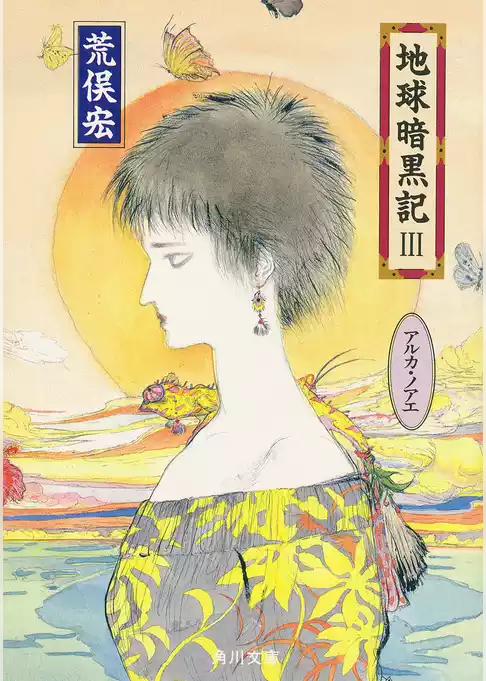 地球暗黒記
