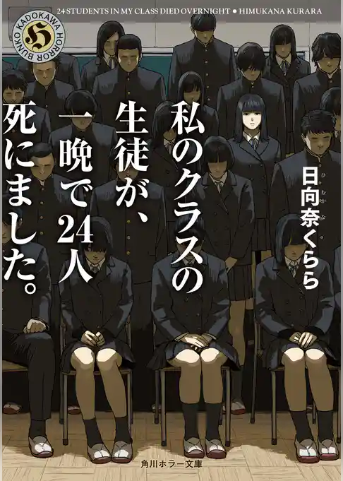 私のクラスの生徒が、一晩で２４人死にました。