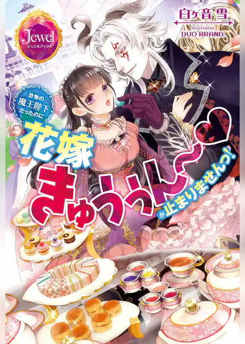 恐怖の魔王陛下だったのに花嫁きゅぅぅん～が止まりませんっ！