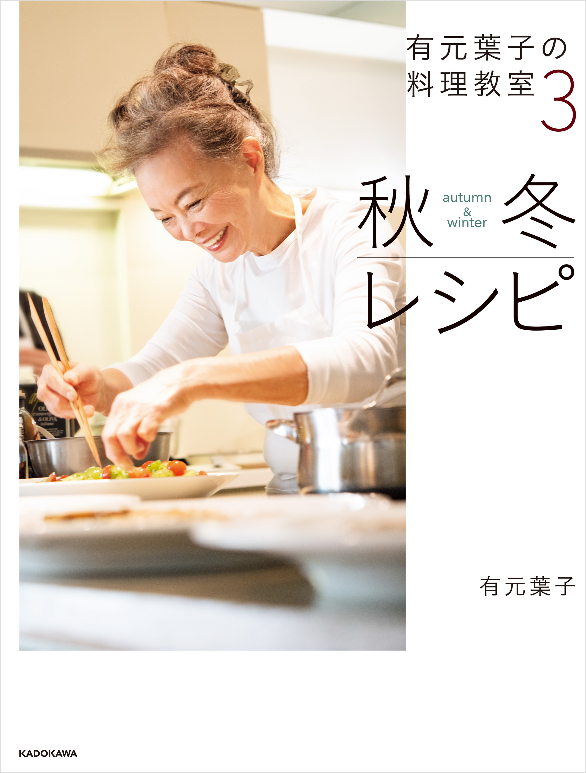 有元葉子の料理教室(書籍) - 電子書籍 | U-NEXT 初回600円分無料