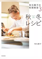 有元葉子の料理教室3 秋冬レシピ