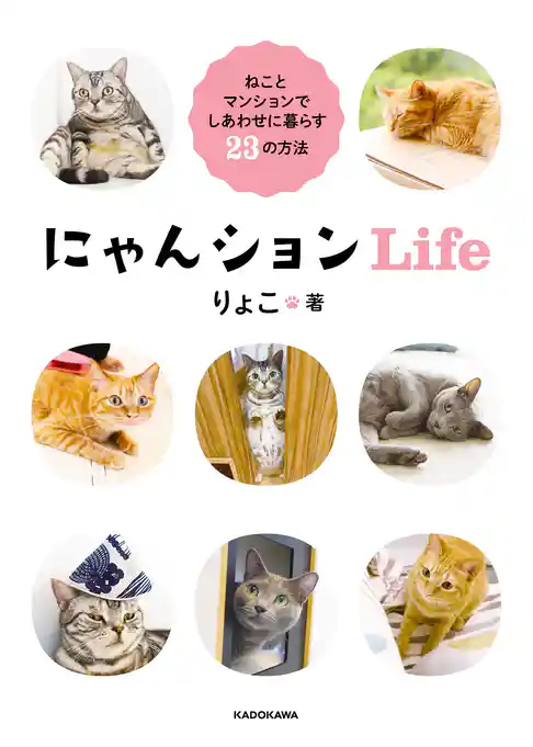 にゃんションLife　ねことマンションでしあわせに暮らす23の方法