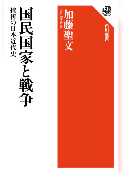 国民国家と戦争　挫折の日本近代史