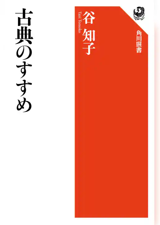 古典のすすめ