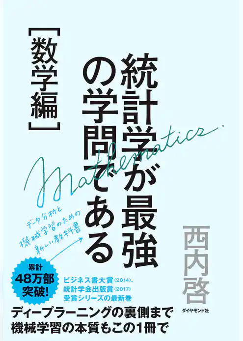 統計学が最強の学問である［数学編］