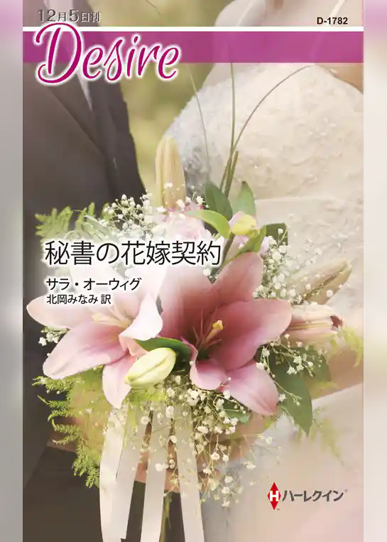秘書の花嫁契約