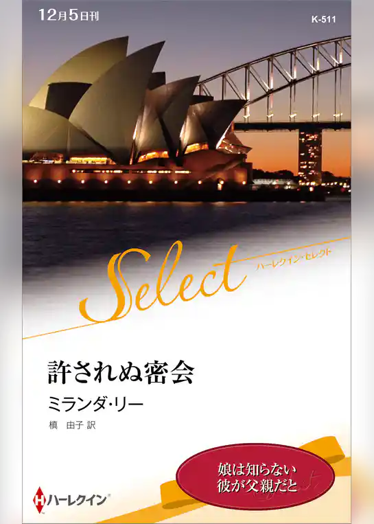 許されぬ密会【ハーレクイン・セレクト版】