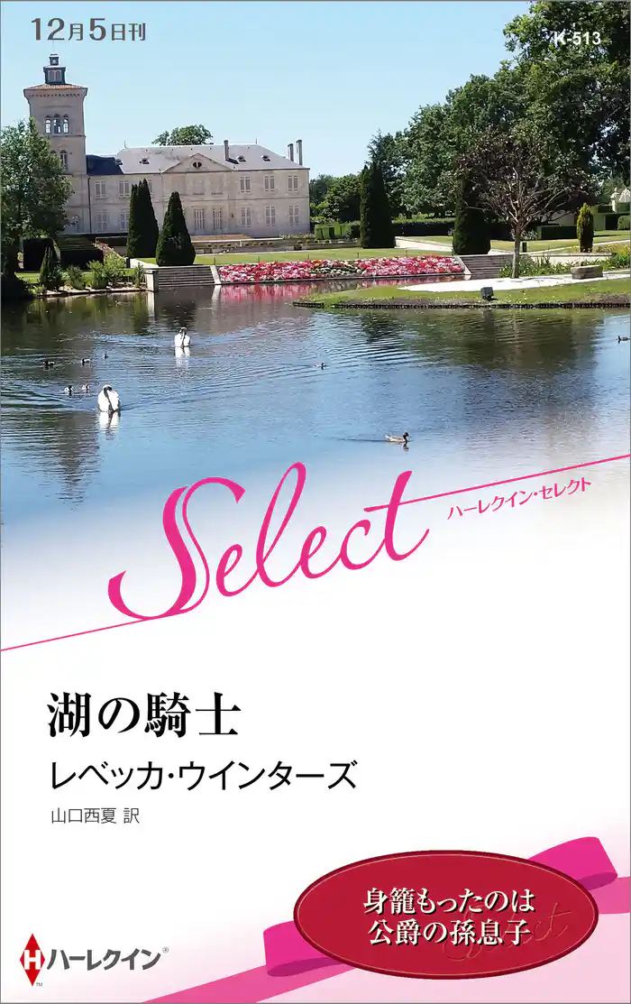 湖の騎士【ハーレクイン・セレクト版】