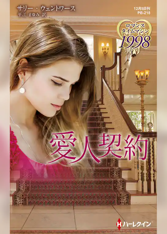 愛人契約【ハーレクイン・プレゼンツ作家シリーズ別冊版】
