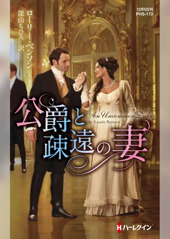 公爵と疎遠の妻